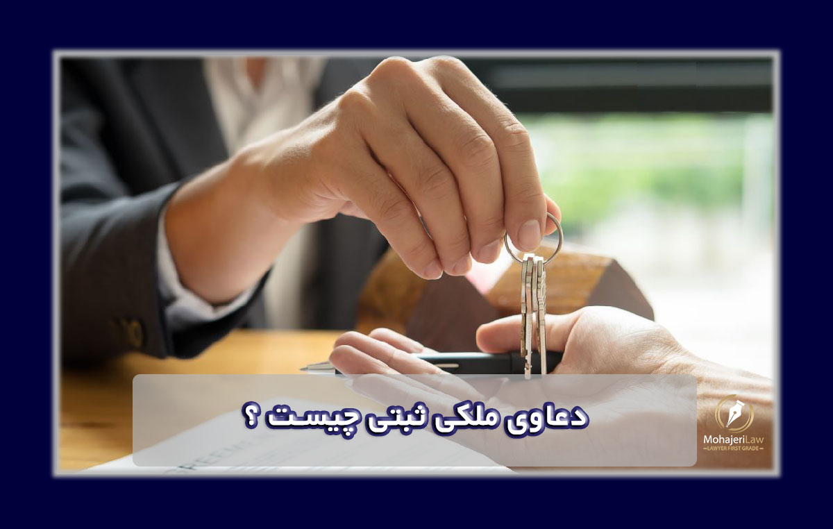 دعاوی ملکی ثبتی چیست ؟ | وکیل ثبت املاک در تهران