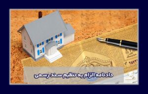 دادنامه الزام به تنظیم سند رسمی | وکیل الزام به تنظیم سند