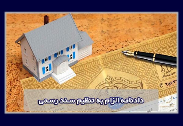 دادنامه الزام به تنظیم سند رسمی | وکیل الزام به تنظیم سند