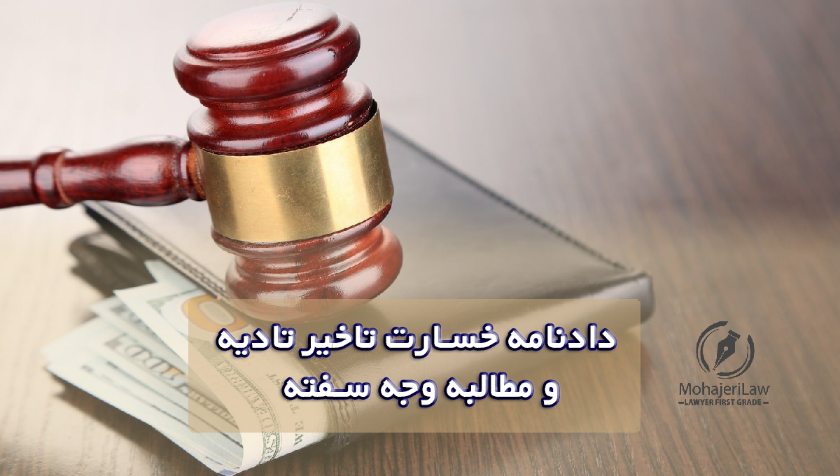 دادنامه خسارت تاخیر تادیه و مطالبه وجه سفته |‌ وکیل