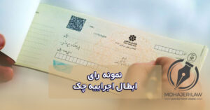 نمونه رای ابطال اجراییه چک | وکیل چک در تهران