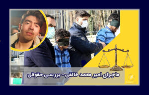 امیر محمد خالقی | قتل دانشجو | وکیل کیفری