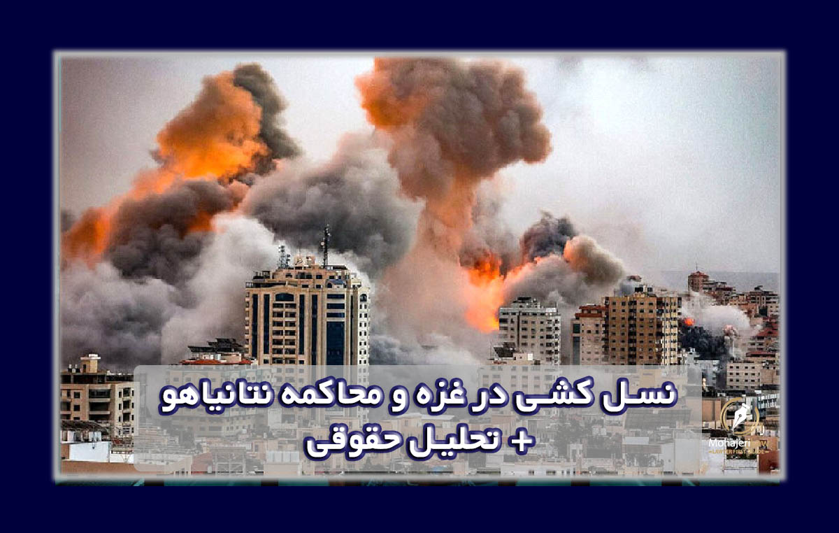 نسل کشی در غزه و محاکمه نتانیاهو | بهترین وکیل تهران