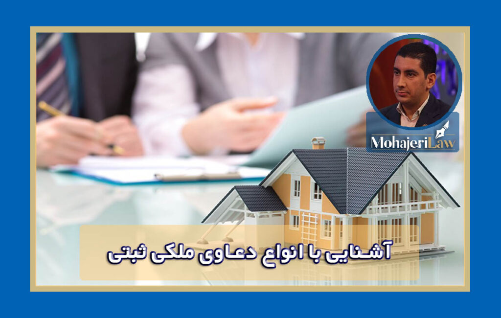 آشنایی با انواع دعاوی ملکی ثبتی | وکیل ثبت سند در تهران