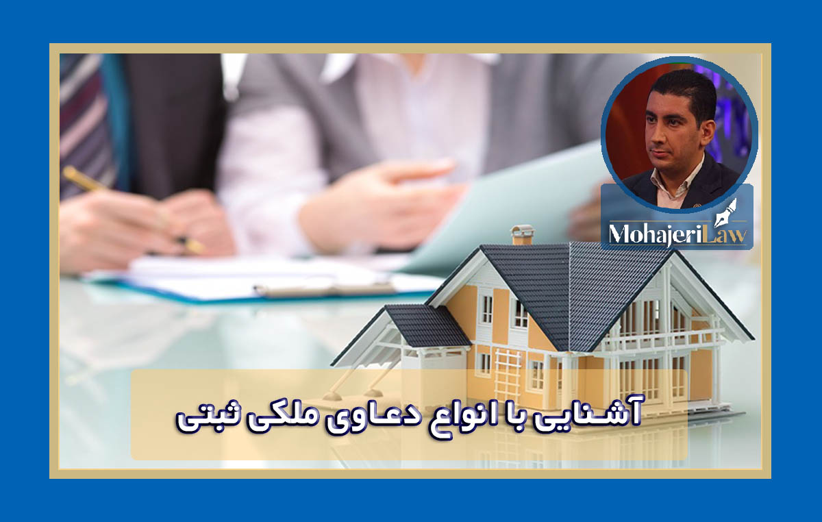 آشنایی با انواع دعاوی ملکی ثبتی | وکیل ثبت سند در تهران