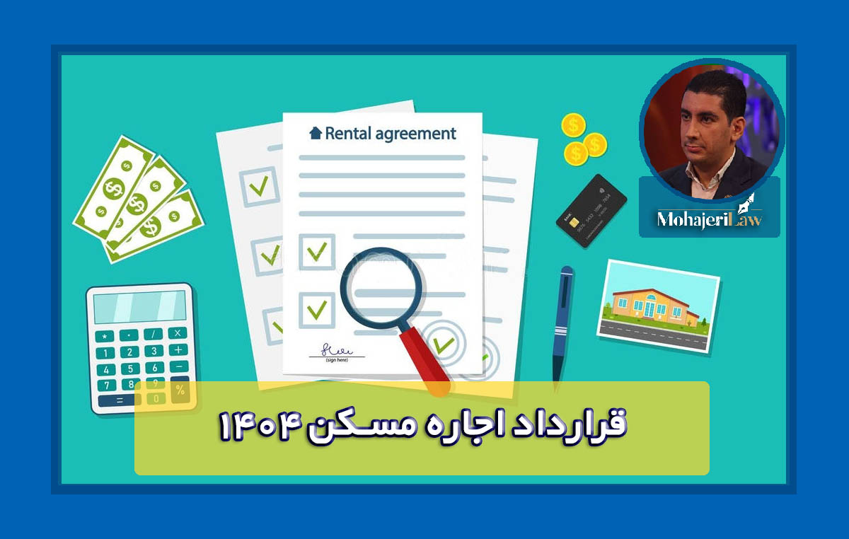 قرارداد اجاره مسکن | وکیل ملکی در تهران
