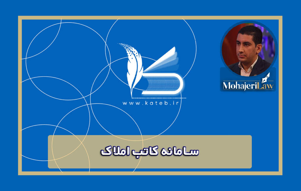 سامانه کاتب املاک | وکیل ملکی در تهران