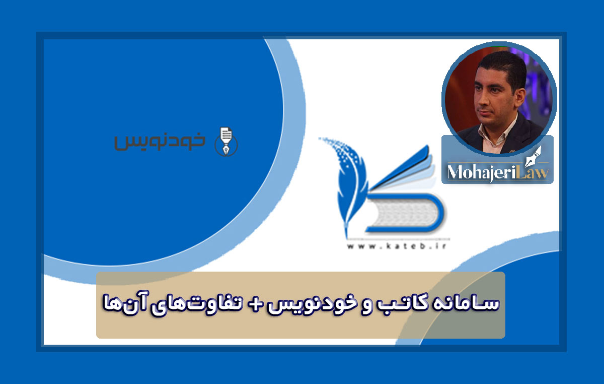 سامانه کاتب و خودنویس + تفاوت‌های آن‌ها | وکیل
