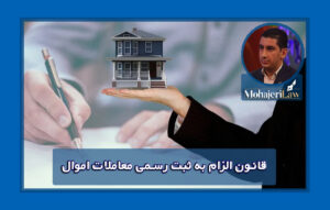 قانون الزام به ثبت رسمی معاملات اموال غیرمنقول