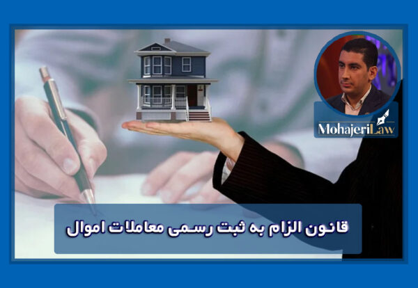 قانون الزام به ثبت رسمی معاملات اموال غیرمنقول