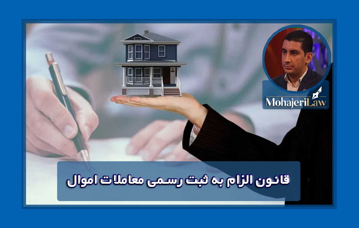 قانون الزام به ثبت رسمی معاملات اموال غیرمنقول