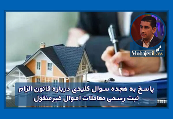 پاسخ به هجده سوال کلیدی درباره قانون الزام ثبت رسمی معاملات اموال غیرمنقول
