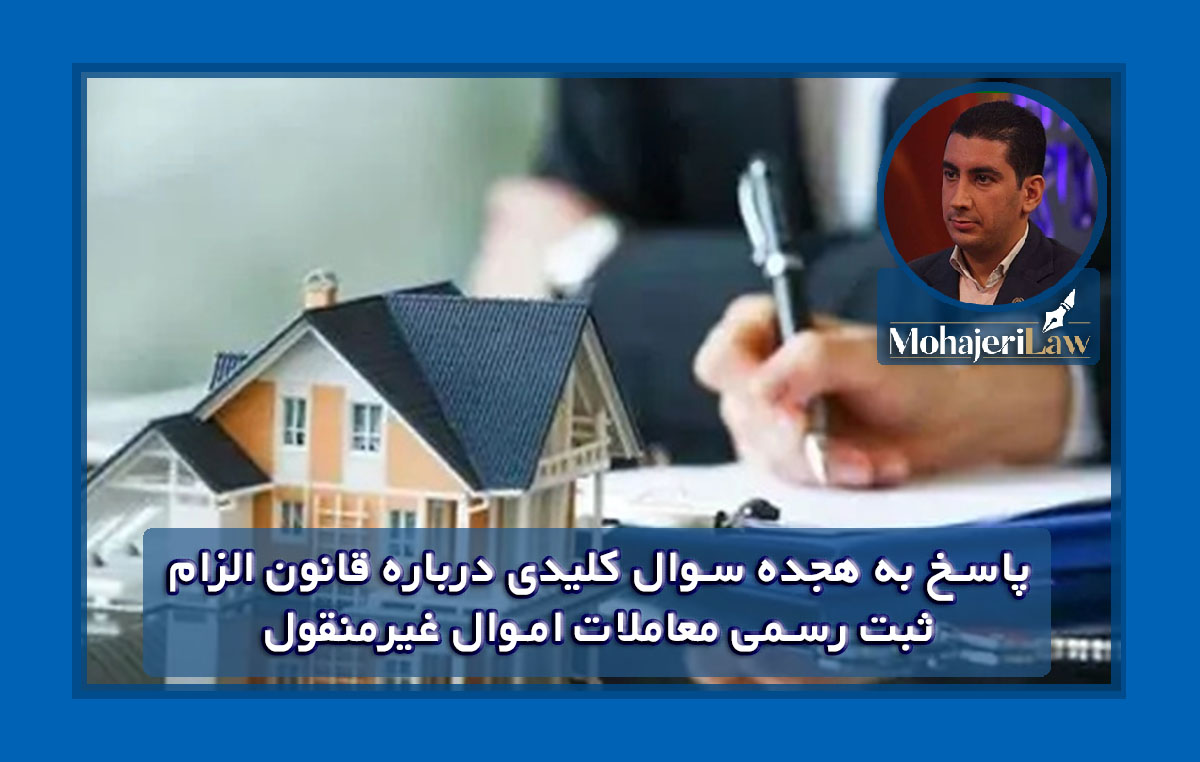 پاسخ به هجده سوال کلیدی درباره قانون الزام ثبت رسمی معاملات اموال غیرمنقول