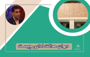 دیوان عدالت اداری چیست | وکیل دیوان عدالت در تهران