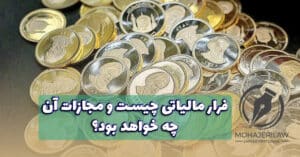 فرار مالیاتی چیست و مجازات آن | وکیل مالیات