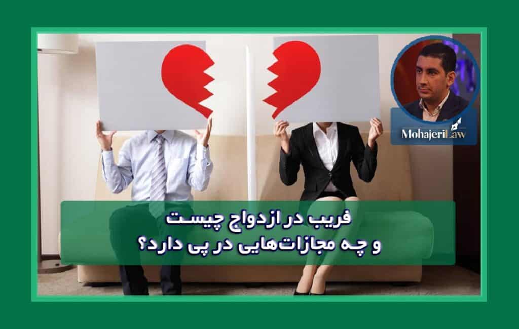 فریب‌کاری در ازدواج | وکیل فریب در ازدواج
