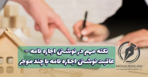 نکته مهم در نوشتن اجاره نامه | وکیل قرارداد در تهران