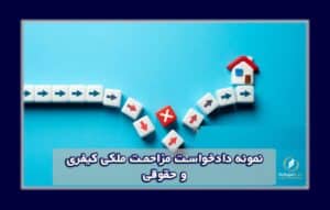 نمونه دادخواست مزاحمت ملکی | وکیل مزاحمت ملکی در تهران