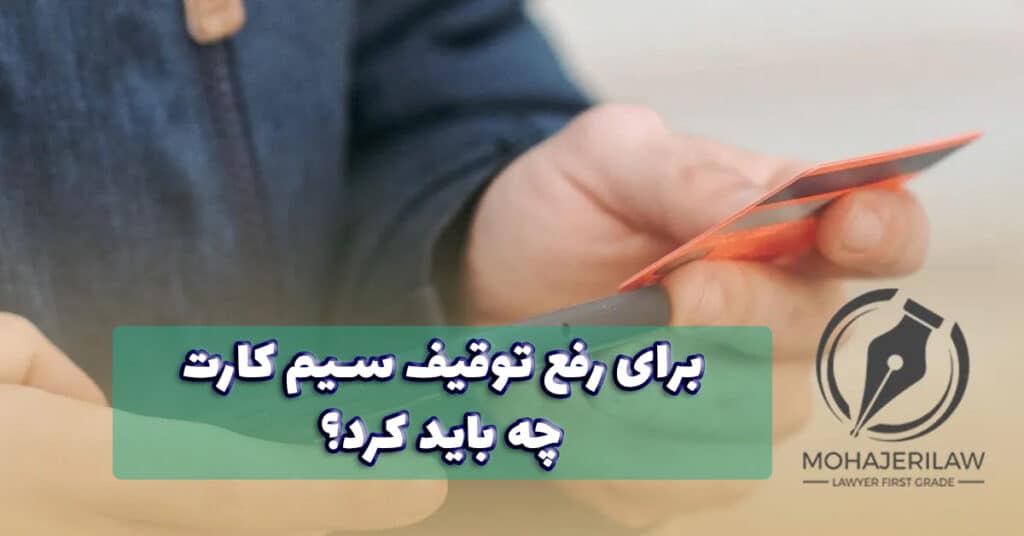 رفع توقیف سیم کارت | وکیل جرائم سایبری در تهران