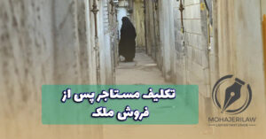 تکلیف مستاجر پس از فروش ملک | وکیل ملکی در تهران