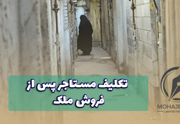 تکلیف مستاجر پس از فروش ملک | وکیل ملکی در تهران