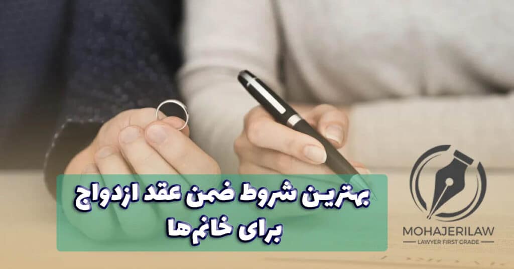 بهترین شروط ضمن عقد برای خانم ها | وکیل در تهران