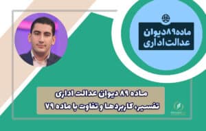 ماده ۸۹ دیوان عدالت | وکیل دیوان عدالت اداری
