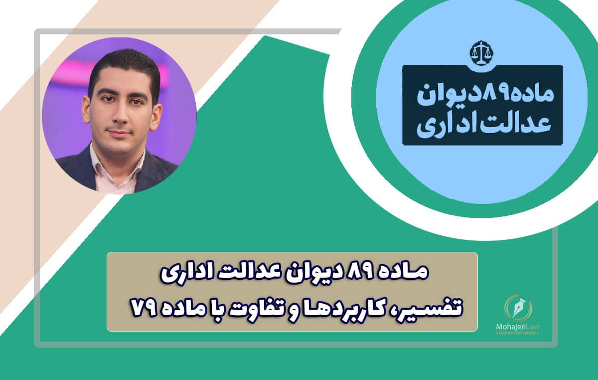 ماده ۸۹ دیوان عدالت | وکیل دیوان عدالت اداری