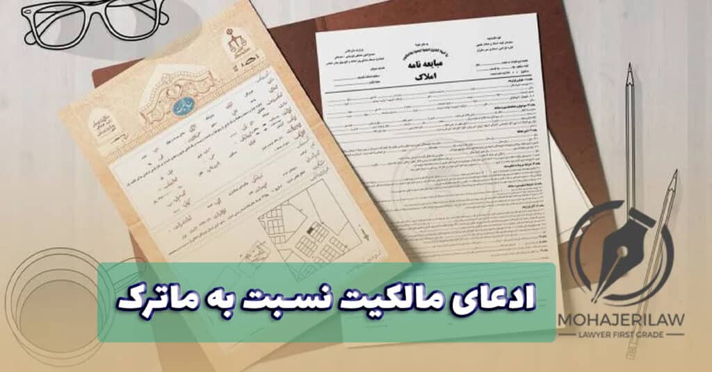 ادعای مالکیت نسبت به ماترک | وکیل ارث در تهران