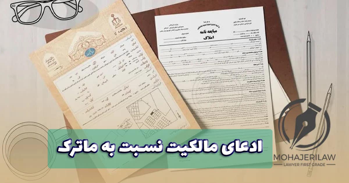 ادعای مالکیت نسبت به ماترک | وکیل ارث در تهران
