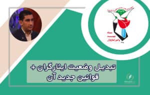 مراحل تبدیل وضعیت ایثارگران | وکیل تبدیل وضعیت ایثارگران
