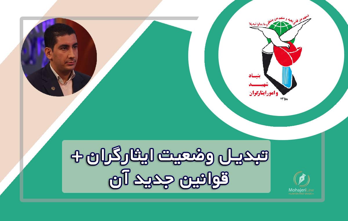 مراحل تبدیل وضعیت ایثارگران | وکیل تبدیل وضعیت ایثارگران