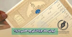 وکیل فروش ملک بازداشتی در تهران | فروش ملک بازداشتی