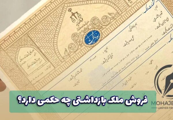 وکیل فروش ملک بازداشتی در تهران | فروش ملک بازداشتی