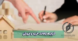 شرایط وکالت خرید و فروش | وکیل ملکی در تهران