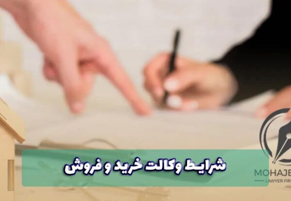 شرایط وکالت خرید و فروش | وکیل ملکی در تهران