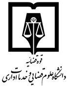 دانشگاه علوم قضایی | وکیل دیوان عدالت اداری