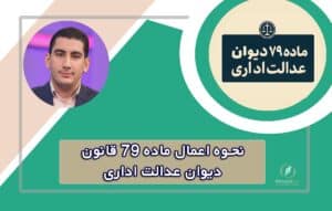 ماده ۷۹ قانون دیوان عدالت اداری | وکیل ماده 79 دیوان عدالت