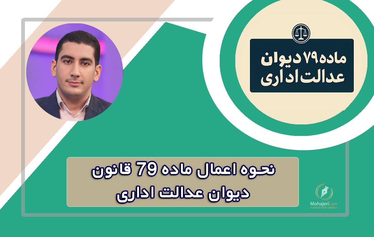 ماده ۷۹ قانون دیوان عدالت اداری | وکیل ماده 79 دیوان عدالت