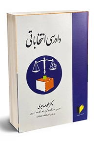 کتاب دادرسی انتخاباتی | دکتر محمد مهاجری وکیل