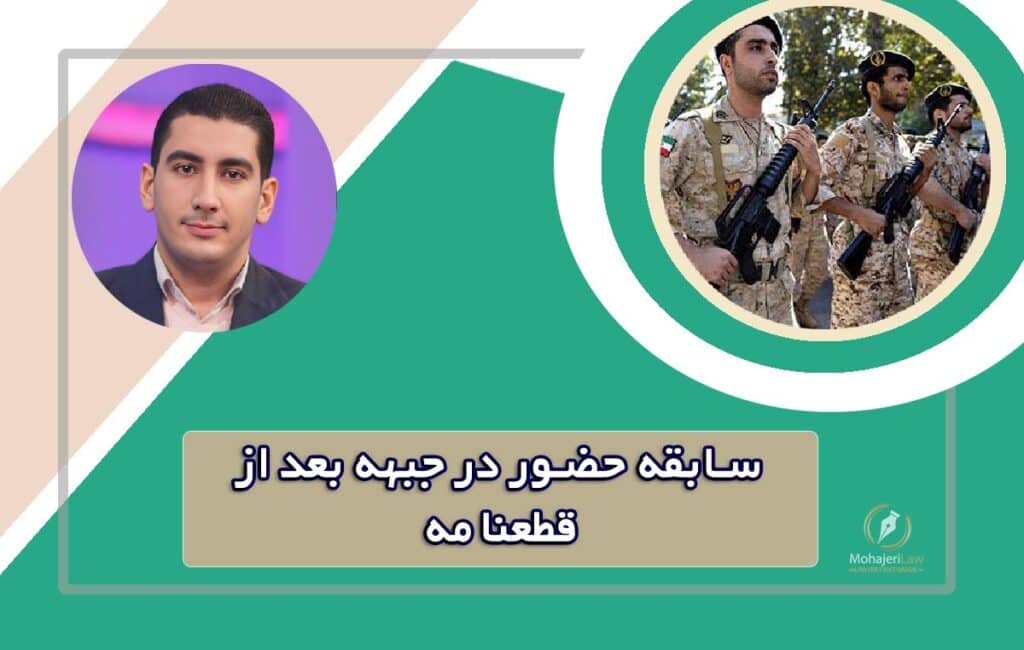 سابقه حضور در جبهه بعد از قطعنامه | وکیل تبدیل وضعیت ایثارگران