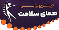 فیزیوتراپی همای سلامت | بهترین وکیل تهران