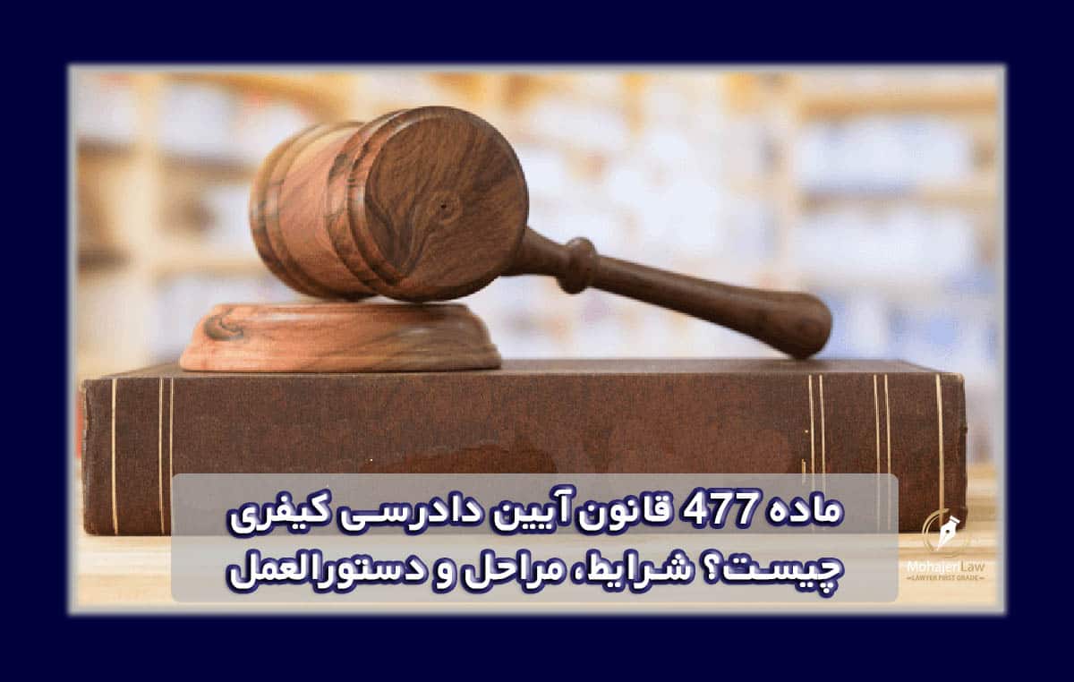 ماده ۴۷۷ قانون آیین دادرسی کیفری چیست؟ شرایط، مراحل و دستورالعمل اجرایی