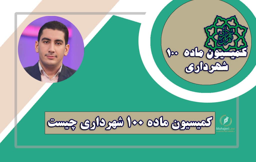کمیسیون ماده 100 شهرداری | وکیل ماده 100 متخصص