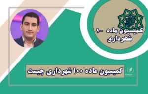 کمیسیون ماده 100 شهرداری | وکیل ماده 100 متخصص