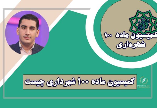 کمیسیون ماده 100 شهرداری | وکیل ماده 100 متخصص