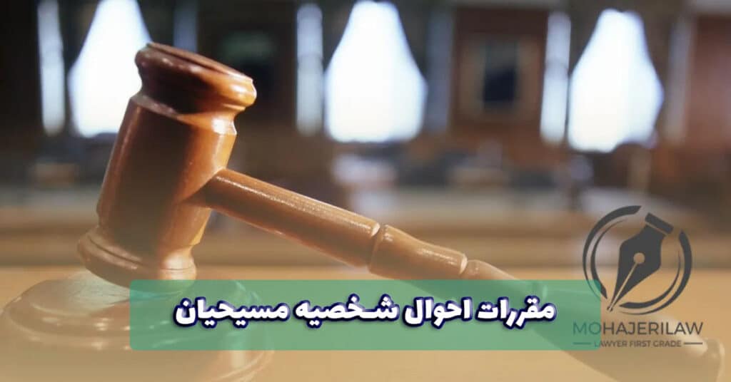 وکیل مقررات احوال شخصیه مسیحیان در تهران