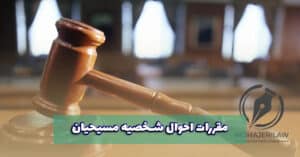 وکیل مقررات احوال شخصیه مسیحیان در تهران