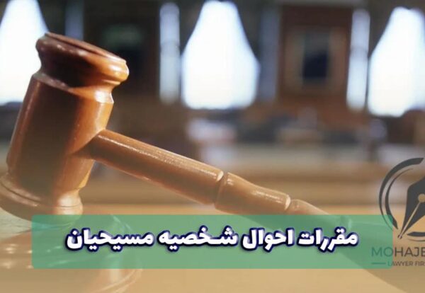 وکیل مقررات احوال شخصیه مسیحیان در تهران