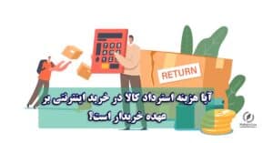 هزینه استرداد کالا در خرید اینترنتی | وکیل پایه یک دادگستری